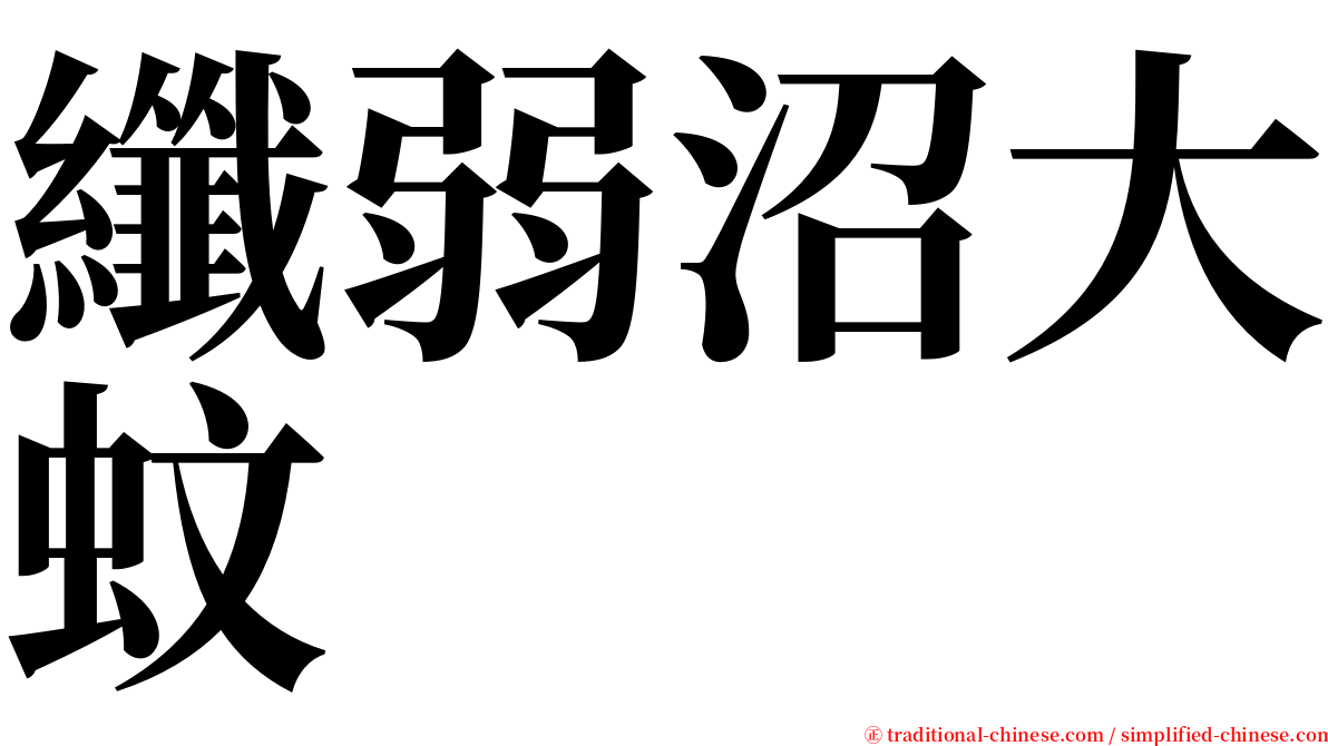 纖弱沼大蚊 serif font