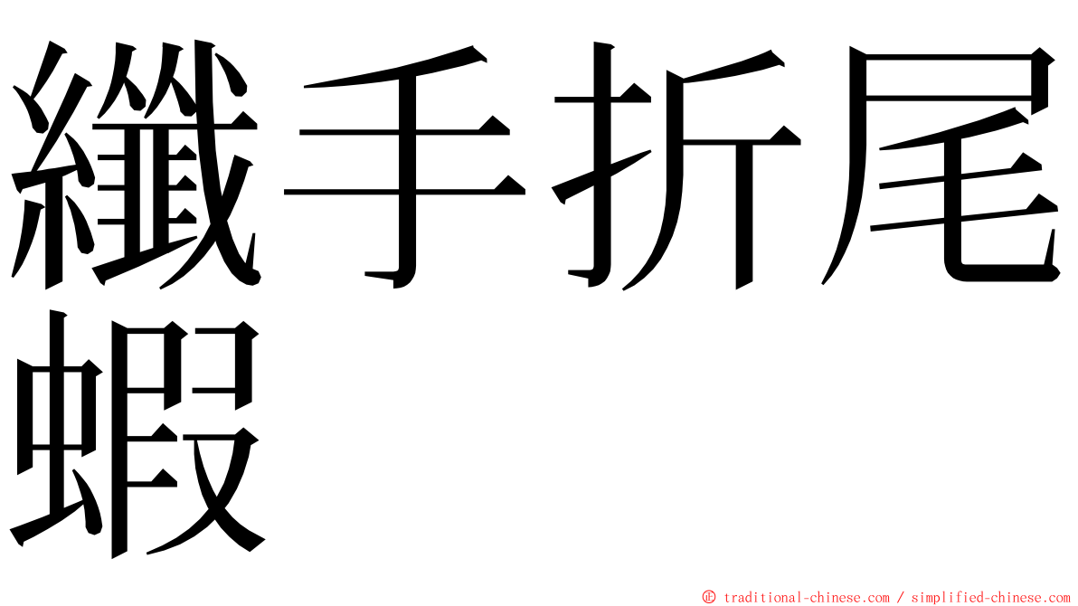 纖手折尾蝦 ming font