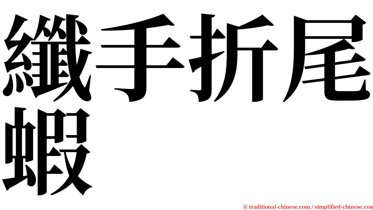 纖手折尾蝦 serif font