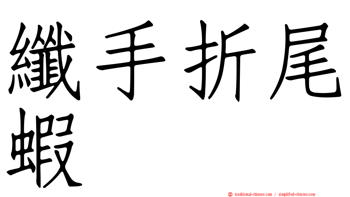 纖手折尾蝦