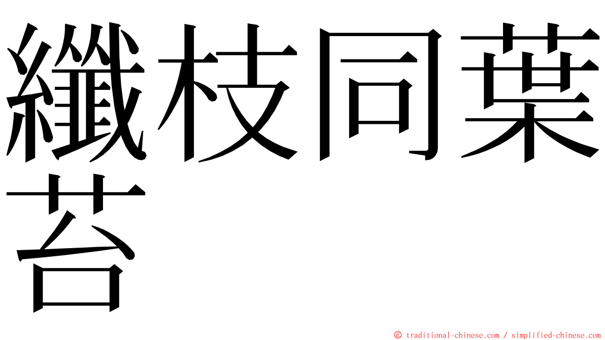 纖枝同葉苔 ming font