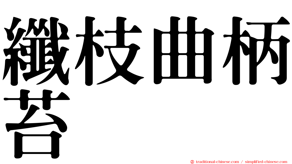 纖枝曲柄苔