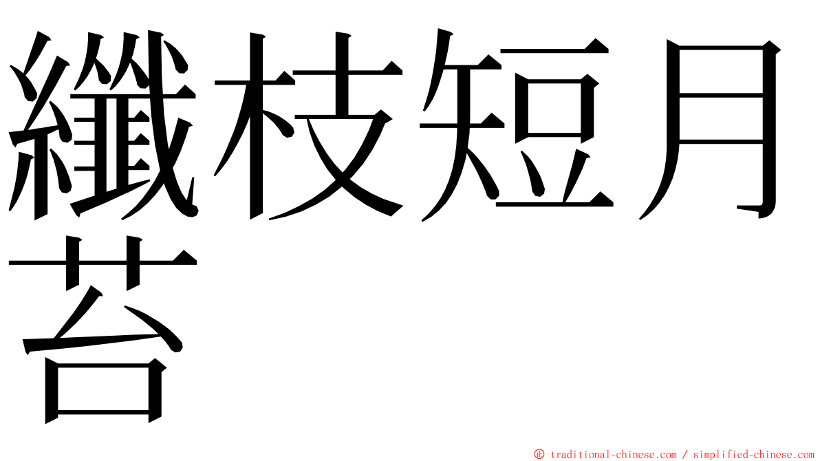 纖枝短月苔 ming font