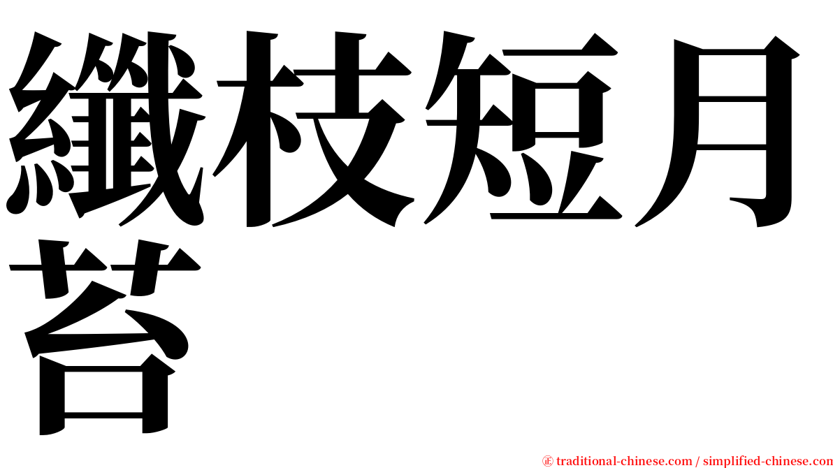 纖枝短月苔 serif font