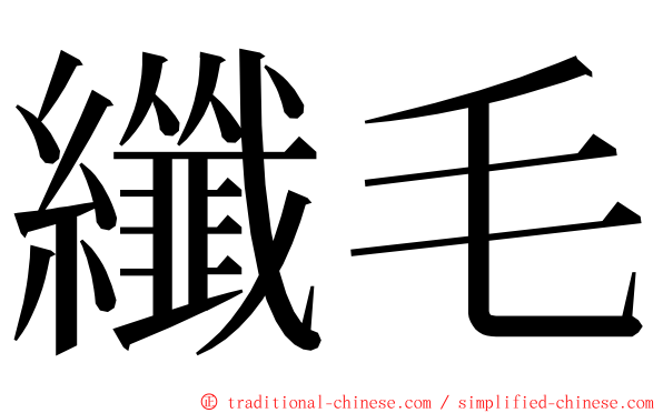 纖毛 ming font