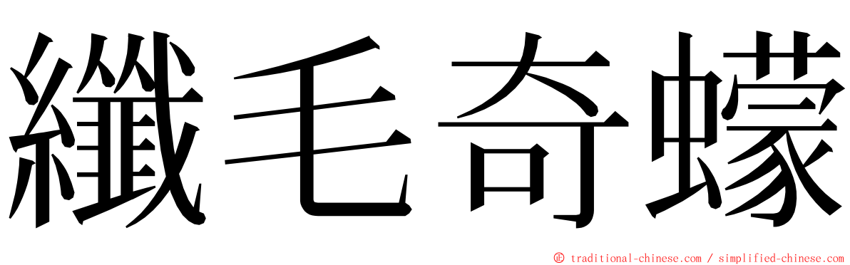 纖毛奇蠓 ming font