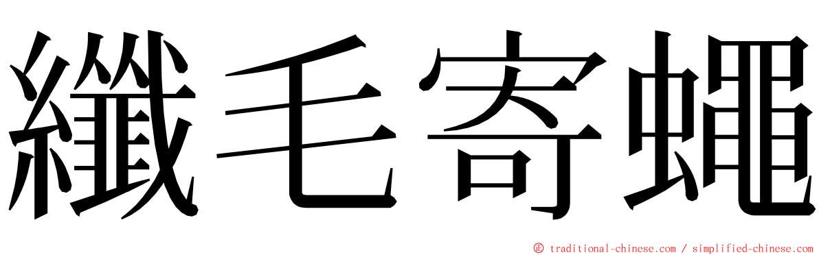 纖毛寄蠅 ming font