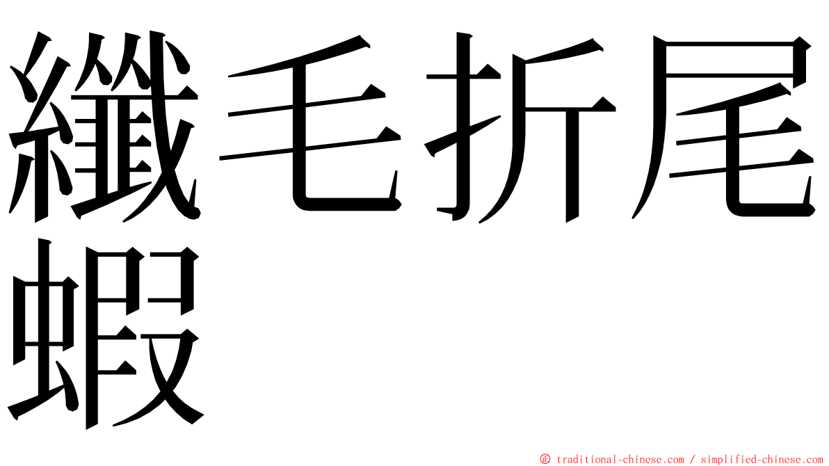 纖毛折尾蝦 ming font