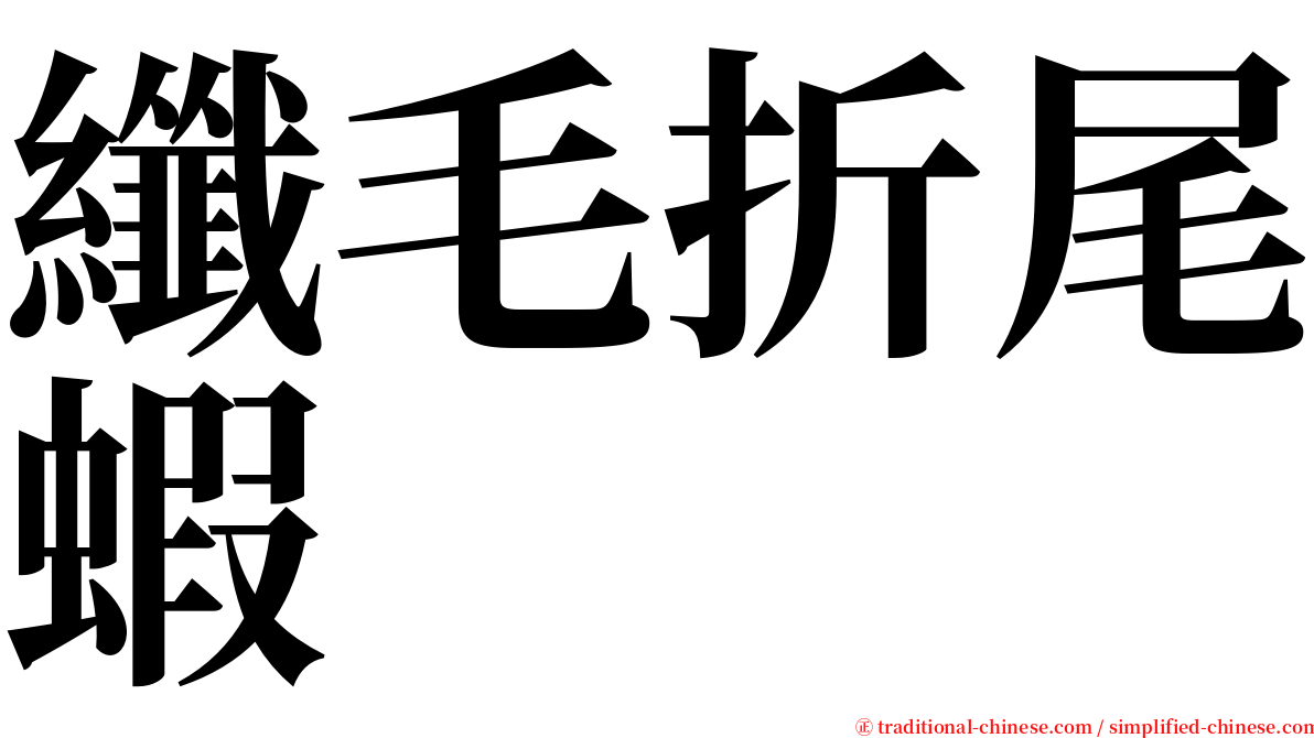 纖毛折尾蝦 serif font