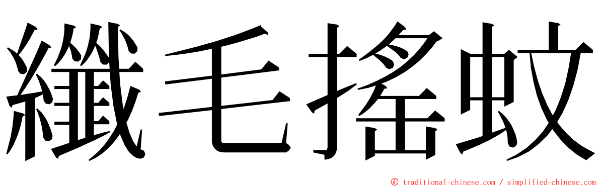 纖毛搖蚊 ming font