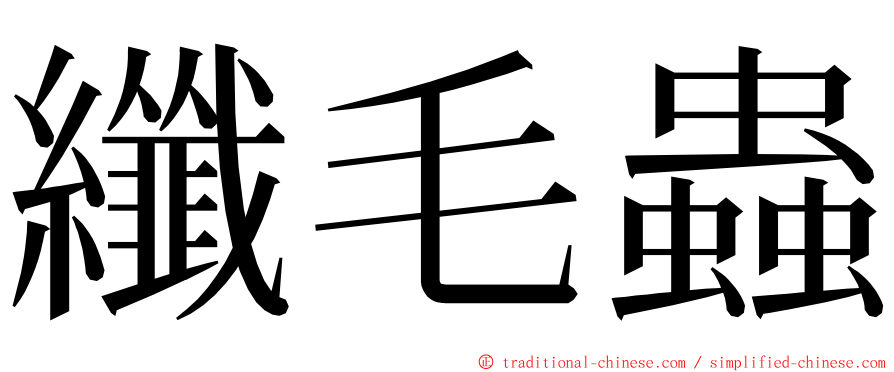 纖毛蟲 ming font