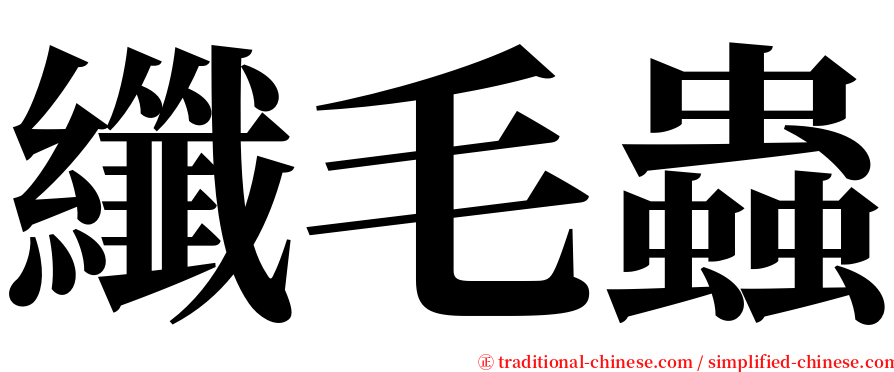 纖毛蟲 serif font