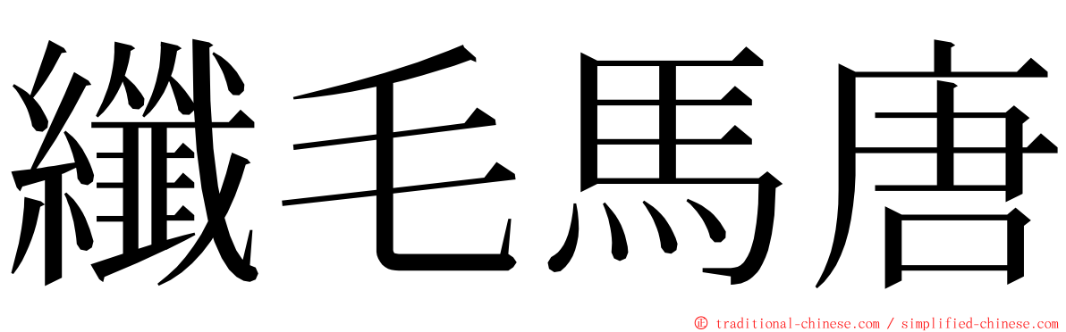 纖毛馬唐 ming font