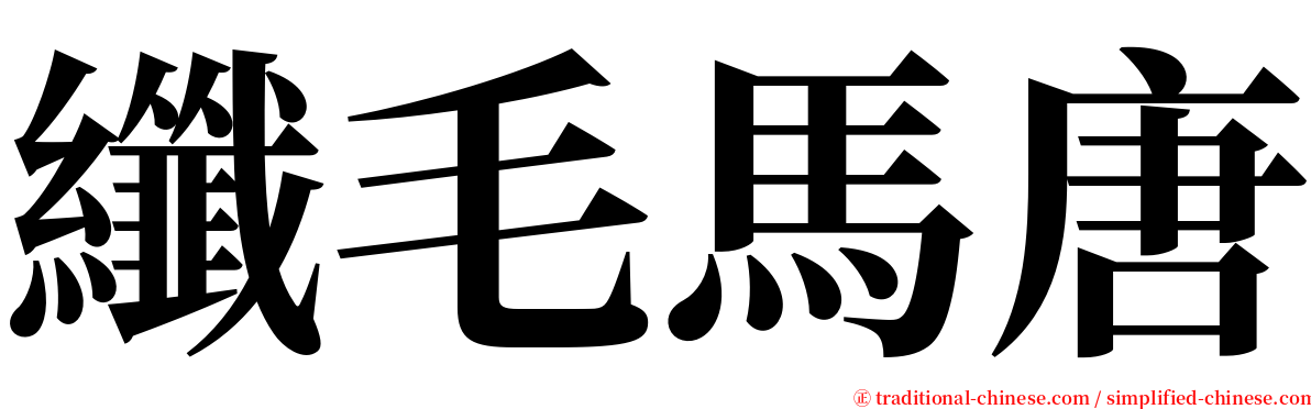 纖毛馬唐 serif font