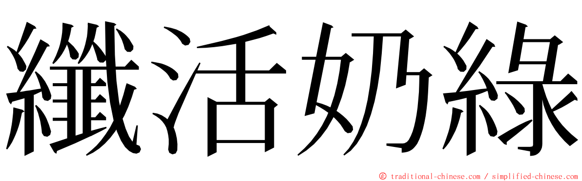 纖活奶綠 ming font