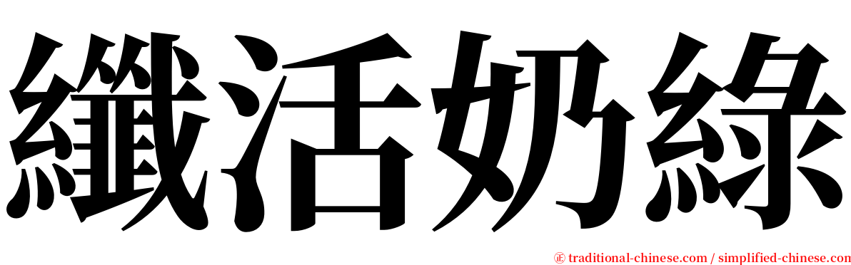 纖活奶綠 serif font