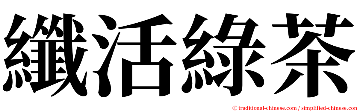 纖活綠茶 serif font