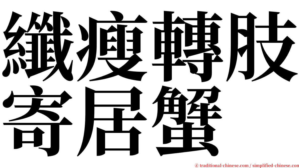 纖瘦轉肢寄居蟹 serif font