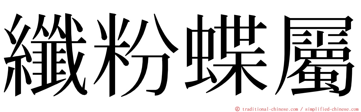 纖粉蝶屬 ming font
