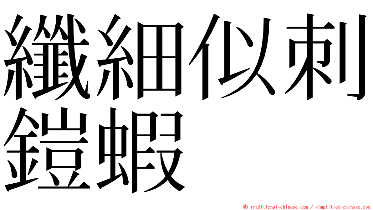 纖細似刺鎧蝦 ming font