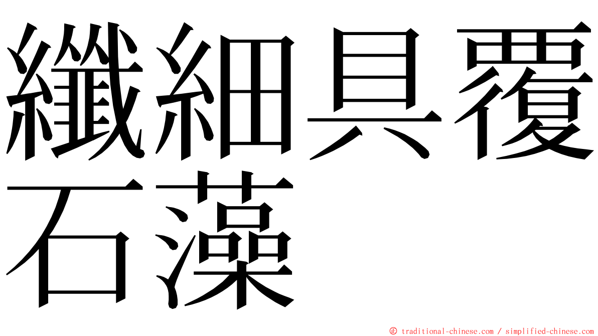 纖細具覆石藻 ming font