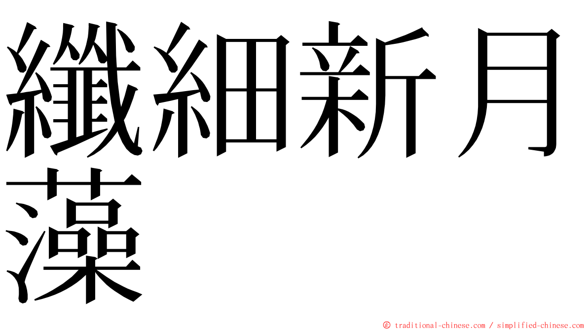 纖細新月藻 ming font