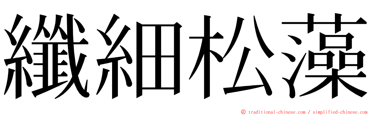 纖細松藻 ming font