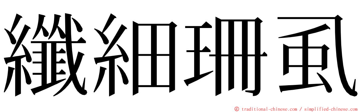 纖細珊虱 ming font