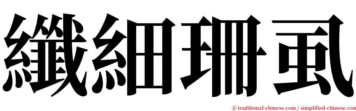 纖細珊虱 serif font