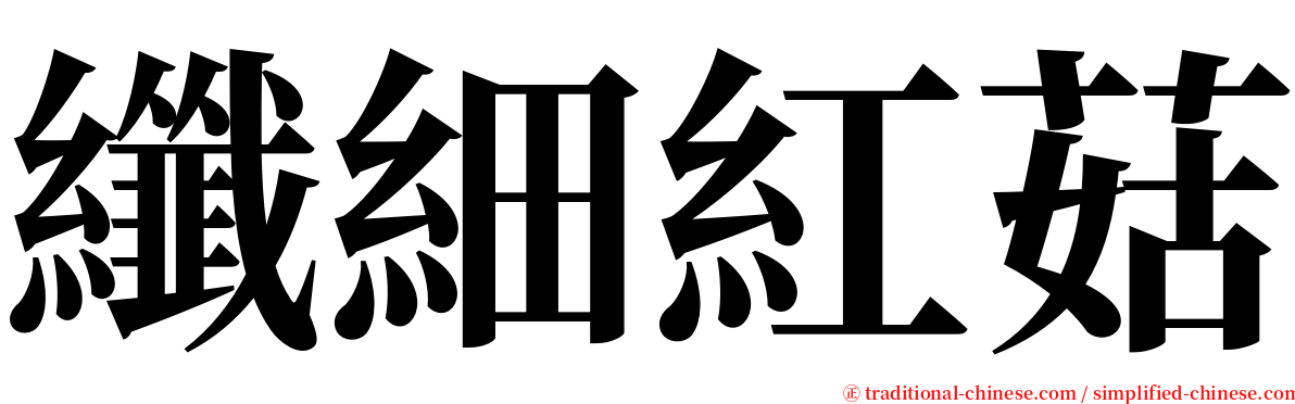 纖細紅菇 serif font