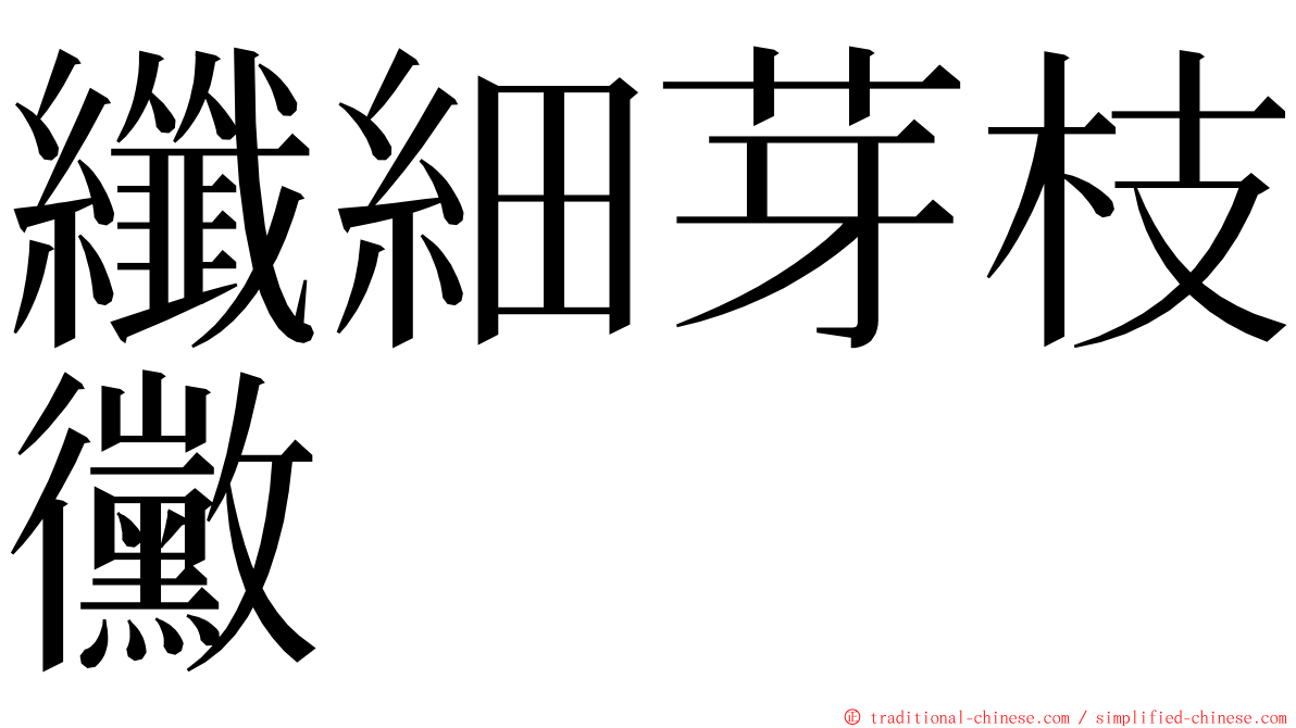 纖細芽枝黴 ming font