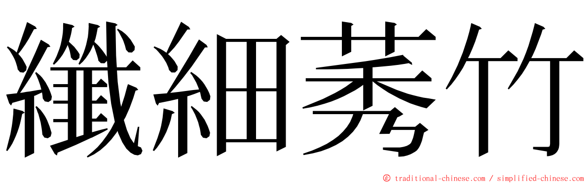 纖細莠竹 ming font