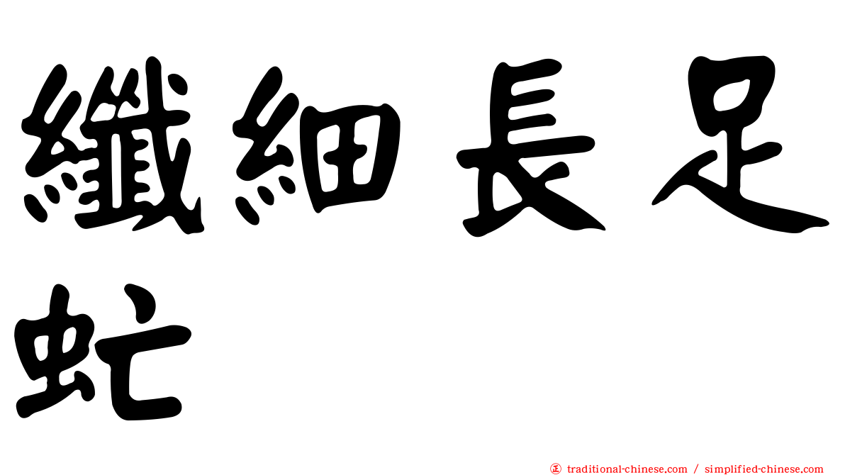 纖細長足虻