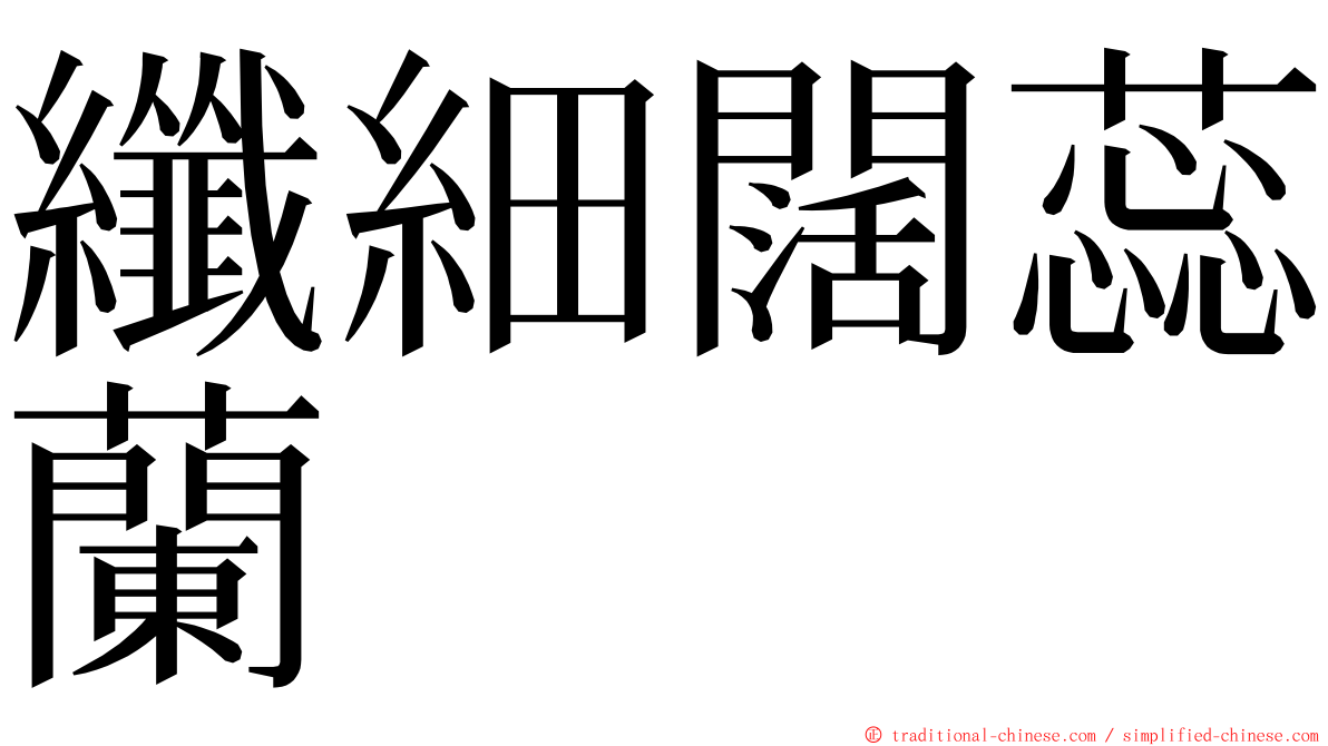 纖細闊蕊蘭 ming font