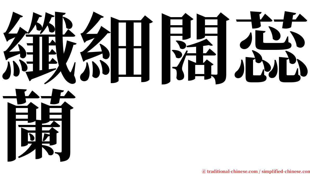 纖細闊蕊蘭 serif font