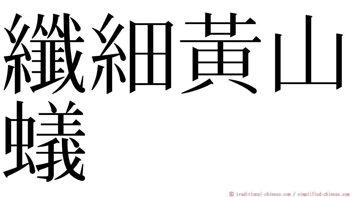 纖細黃山蟻 ming font