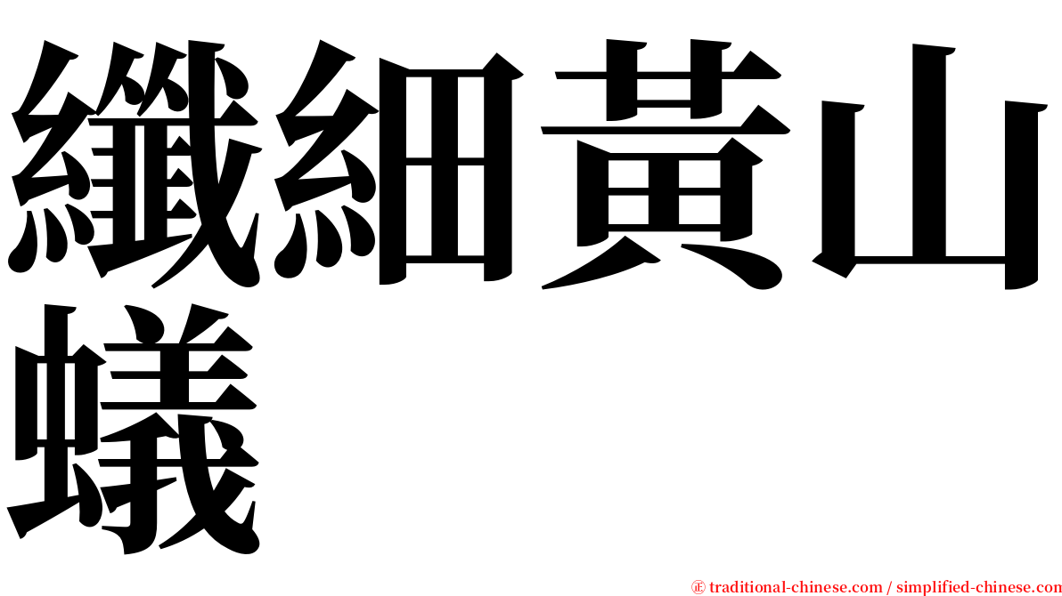 纖細黃山蟻 serif font