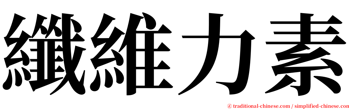 纖維力素 serif font