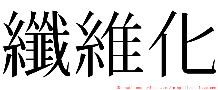 纖維化 ming font