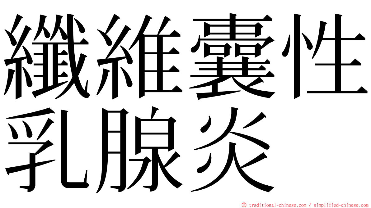 纖維囊性乳腺炎 ming font