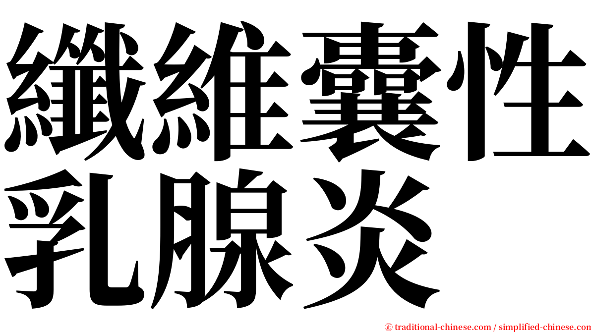 纖維囊性乳腺炎 serif font