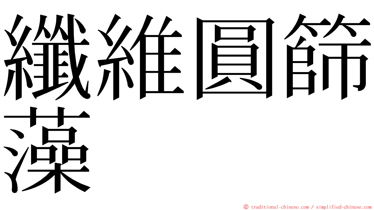 纖維圓篩藻 ming font