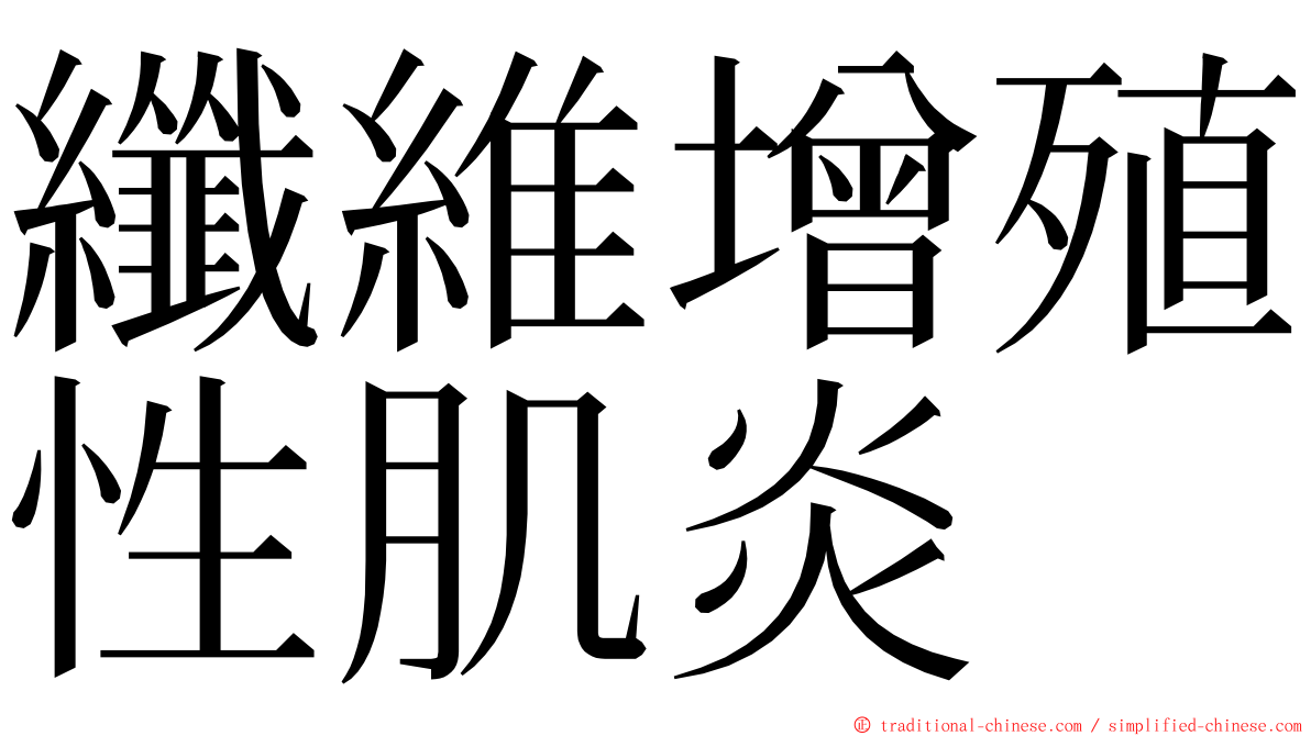 纖維增殖性肌炎 ming font