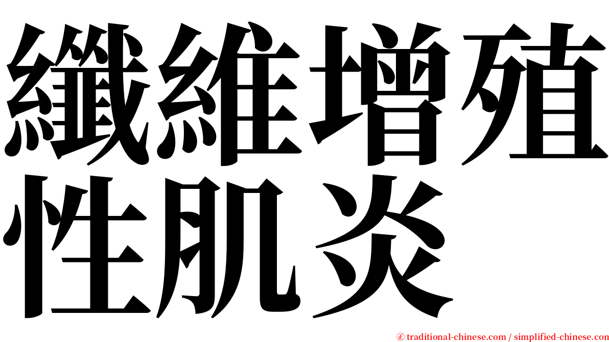 纖維增殖性肌炎 serif font