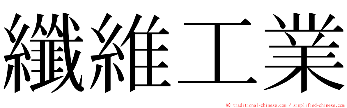 纖維工業 ming font