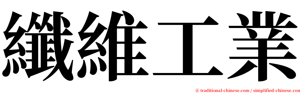 纖維工業 serif font