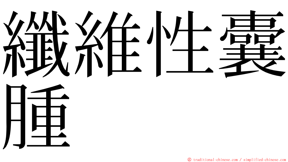 纖維性囊腫 ming font