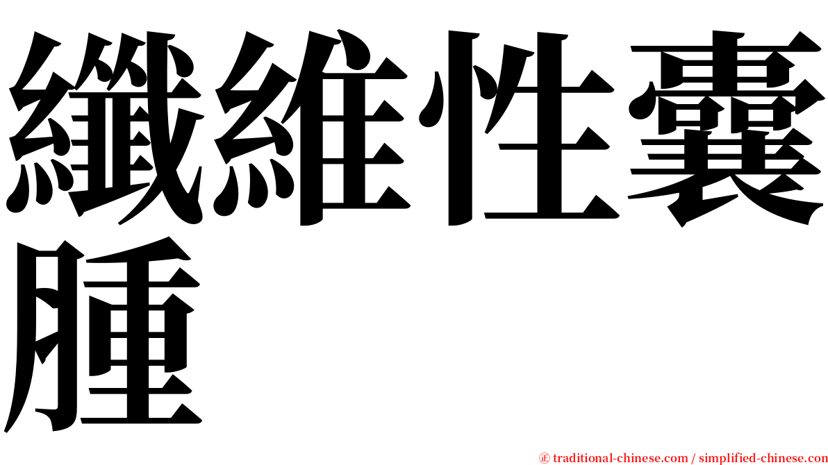 纖維性囊腫 serif font