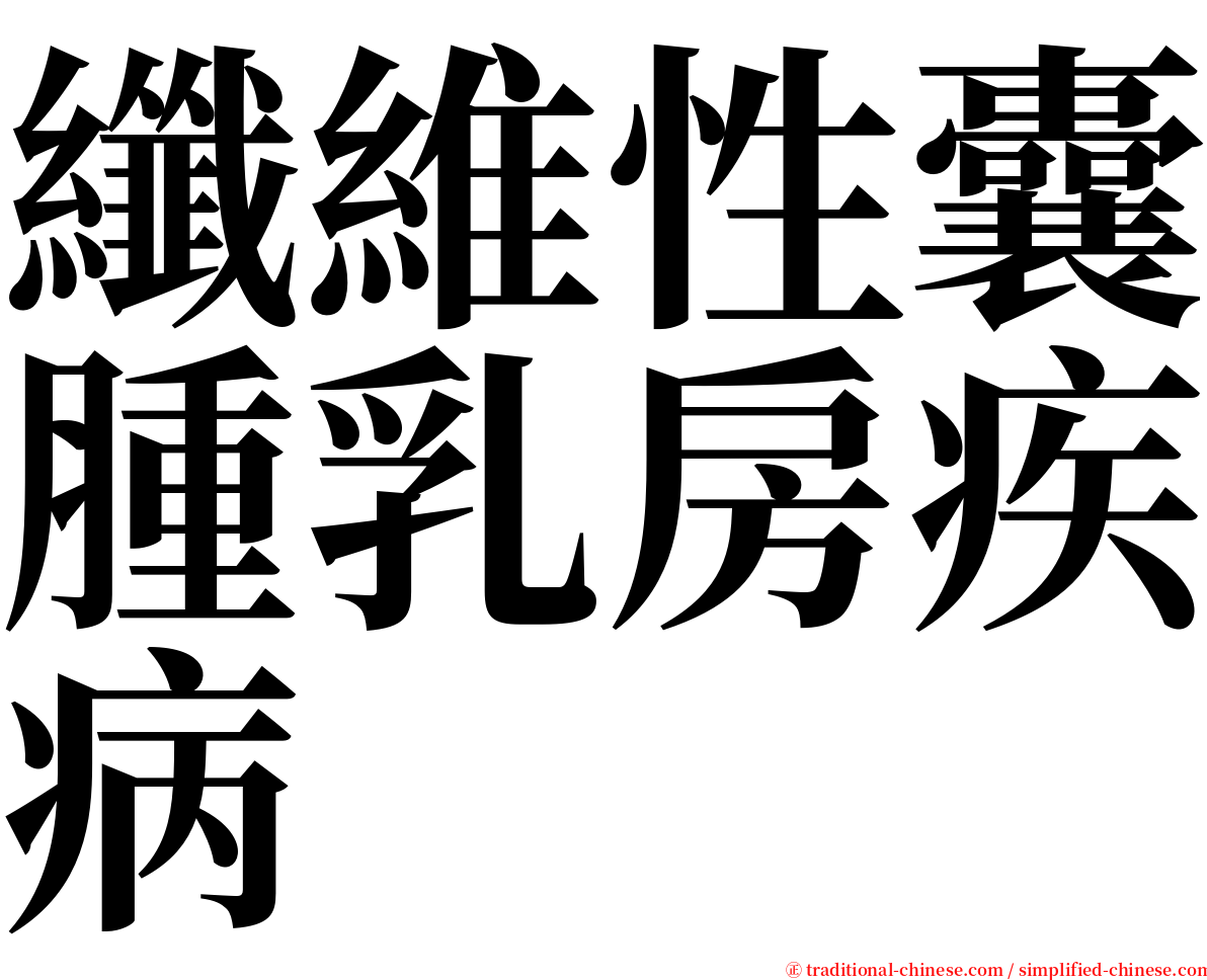 纖維性囊腫乳房疾病 serif font