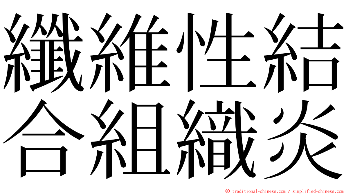 纖維性結合組織炎 ming font